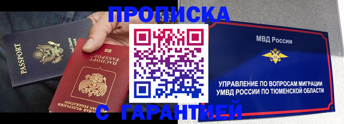 прописка штамп в Тюмени